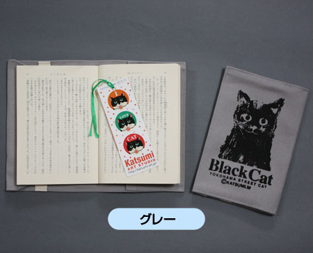 【猫柄】カツミアート（松下カツミ）ブックカバー：ブラックキャット（グレー）