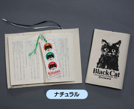 【猫柄】カツミアート（松下カツミ）ブックカバー：ブラックキャット（ナチュラル）