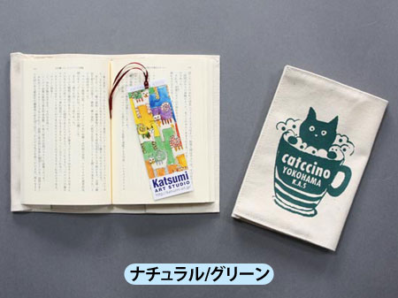 【猫柄】カツミアート（松下カツミ）ブックカバー：キャトチーノ（ナチュラル/グリーン）