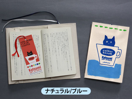 【猫柄】カツミアート（松下カツミ）ブックカバー：コーヒーブレイク（ナチュラル/ブルー）